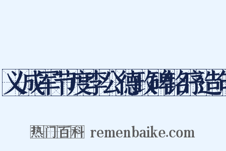 义成军节度李公德政碑铭序造句是什么意思的图片